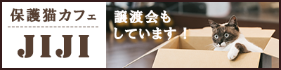 保護猫カフェのバナー