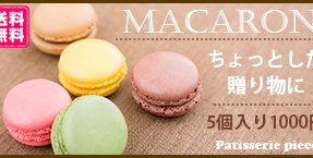 マカロンバナー