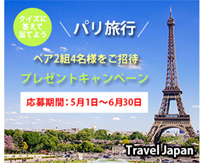 パリ旅行キャンペーンバナー